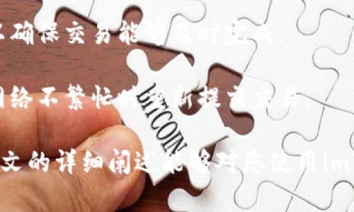 如何解决imtoken钱包显示错误的问题

imtoken钱包, 加密货币, 钱包错误, 区块链, 解决方案/guanjianci

在当今的数字货币世界中，加密钱包的安全性和稳定性至关重要。imToken是一个广受欢迎的多币种钱包，它不仅支持以太坊及其衍生代币，还支持众多的公链，如比特币、EOS等。然而，用户在使用imToken钱包时，偶尔会遇到一些显示错误的问题，这可能会导致用户的困扰。在本文中，我们将深入探讨这些常见错误及其解决方案。

常见的imToken钱包显示错误

在使用imToken钱包时，用户可能会遇到各种显示错误。这些错误通常表现为信息加载不全、代币余额显示异常、交易失败等问题。以下是一些常见的显示错误：

1. **余额显示错误**：钱包中的可用余额与实际余额不符。这可能是由于区块链网络延迟，或者是因为异常的网络连接导致信息未能及时更新。

2. **交易失败**：在进行交易时，可能会遇到交易提交后没有成功的情况，提示“交易失败”或者“网络错误”。这通常是因为网络拥堵、手续费设置过低或者节点问题。

3. **钱包无法连接**：在启动钱包时，可能会遇到“无法连接到服务器”的错误提示。这通常与网络问题有关，或者imToken的服务器出现故障。

4. **无法显示交易记录**：有时候，用户在钱包内无法查看到自己的交易记录，这可能是因为钱包数据未能更新或同步。

5. **代币丢失显示**：虽然实际上代币并未丢失，但是在钱包中显示却为空。这种情况通常发生在代币协议更新后，导致钱包未能正确识别新的合约地址。

解决显示错误的基本步骤

面对imToken钱包中出现的各种显示错误，用户可以尝试以下基本步骤来解决：

1. **检查网络连接**：首先，确保你的手机或设备连接到了稳定的网络。网络不佳是导致许多显示错误的常见原因之一。

2. **重启应用**：关闭imToken应用并重新启动。这将会重新加载所有数据，并对连接进行刷新。

3. **更新应用**：检查imToken是否有更新版本，确保使用的是最新的稳定版本，因为软件更新通常会修复已知的错误和漏洞。

4. **清除缓存**：进入手机设置，清除imToken的缓存数据，这可以解决由于缓存引起的显示错误问题。

5. **联系支持团队**：如果以上步骤没有解决问题，可以联系imToken的客服或技术支持，他们可能会提供更专业的技术帮助。

可能相关的问题及详细解答

在探讨imToken钱包可能存在的多个错误及解决方案时，用户可能会有以下问题：

1. 如何查找和解决imToken钱包的具体显示错误原因?

要查找imToken钱包显示错误的具体原因，可以首先查看官方论坛或社交媒体上的用户反馈，这里会汇集其他用户的经历和解决办法。你还可以进入imToken官方的社区获取帮助，也可以从用户手册中找到一些常见问题的解答。

接着，逐一排查常见问题，如网络连接、缓存数据等。为了进一步确认问题，可以在不同的网络环境下测试钱包，并查看是否会有不同的表现。对比在其他移动设备上是否表现正常，有时问题可能是由于特定设备的不兼容性引起。

如果无法自行解决，建议联系imToken客服，提供详细错误信息，以便专业人员能够对症下药。同时，保持钱包应用的最新版本也有助于避免已知问题的发生。

2. 如何确保imToken钱包的安全性，避免出现显示错误?

确保imToken钱包的安全性是使用数字货币交易的基础。用户应确保下载的应用为官方版本，避免使用非官方网站或第三方来源获取软件。定期更改密码，并启用双因素认证（2FA）可以增强账户的安全性。

此外，用户还应避免在公共WiFi下进行大额交易，因为这很可能引起安全风险。在进行交易时，确保你的操作是在安全且可靠的网络环境下进行。

定期检查钱包的更新，及时安装补丁和安全刷新，确保钱包软件运行在最安全的状态。此外，学习基本的区块链知识，熟悉区块链如何运行，也会帮助对钱包中的显示问题有更直观的理解。

3. imToken钱包无法连接服务器的原因是什么?

imToken钱包无法连接服务器的原因可能是多方面的。首先，最常见的原因是网络连接不稳定或信号弱。用户应当检查自己的网络，确保在可靠的网络环境下进行操作。

其次，imToken钱包的服务器可能因为维护、故障或其他技术原因而暂时不可用。此时，可以尝试访问imToken的官网或官方社交媒体，查看是否有相关的公告。

另外，在某些地区可能因网络政策原因导致访问弊端，使用VPN可能是一种解决方案。值得注意的是，确保使用可靠且信誉良好的VPN服务。

4. 如何恢复imToken钱包中显示的丢失代币?

当imToken钱包中显示的代币丢失时，首先要确认这些代币在区块链上的真实存在。通过查阅区块链浏览器（例如 EtherScan），可以核实这些代币的合约地址和余额情况。

接下来，检查钱包内是否需要添加新的代币合约地址。通常，对于一些新上线或更新过的代币，用户需要手动添加合约地址，才能让钱包正确识别并显示。

如果经过确认后发现代币在钱包中没有显示，但在区块链上是存在的，可能需要更新imToken的版本，清除缓存、重启应用，或者联系imToken支持团队以获取技术帮助。

5. 交易失败的常见原因及解决方案有哪些?

交易失败是imToken用户常遇到的问题，通常受到多种因素影响。最常见的原因包括网络拥堵、手续费设置过低、智能合约执行失败等。

用户在发起交易时，应注意网络手续费的设置。一般情况下，手续费越高，交易被优先处理的概率越大。对于重要或急需的交易，建议适当提高手续费以确保交易能够及时完成。

如果发现交易失败，可以查看交易记录中的错误信息，这通常会给出失败的原因。根据错误类型，用户可以采取相应的措施，例如调整手续费，或者在网络不繁忙时重新提交交易。

总的来说，imToken钱包在使用中可能会出现各种显示错误，了解这些问题及其解决方案将有助于用户更有效地管理和保护他们的数字资产。希望本文的详细阐述能够对您使用imToken钱包有所帮助。