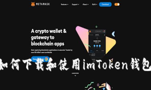 苹果手机如何下载和使用imToken钱包：全面指南