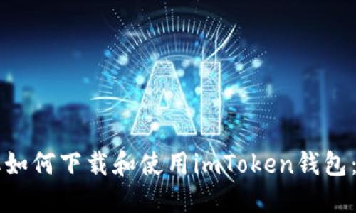 苹果手机如何下载和使用imToken钱包：全面指南