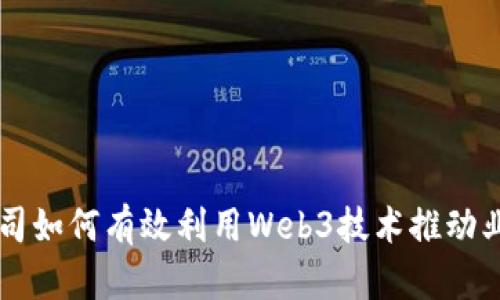 咨询公司如何有效利用Web3技术推动业务创新