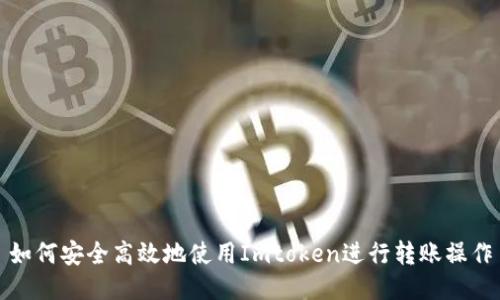 如何安全高效地使用Imtoken进行转账操作