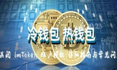  如何关闭 imToken 账户授权