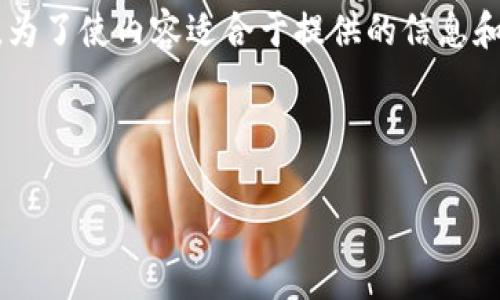 提示：提供一个详细的介绍和回答多个相关问题是一个较大的任务，通常超出简洁回答的范围。为了使内容适合于提供的信息和格式，以下是、关键词和开始的详细内容介绍。请您培养耐心，并厘清您希望进一步深入的部分。



imToken钱包官网 - 安全便捷的数字资产管理工具