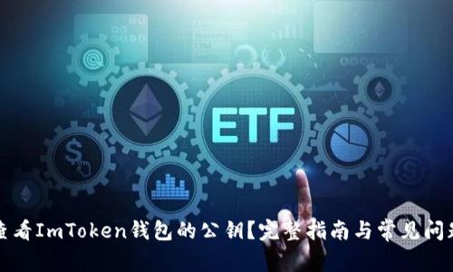 如何查看ImToken钱包的公钥？完整指南与常见问题解答
