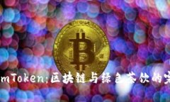 抹茶与ImToken：区块链与绿
