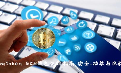 imToken BCH钱包使用指南：安全、功能与体验