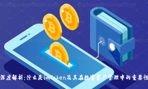 深度解析：什么是imToken及其在数字资产管理中的重要性