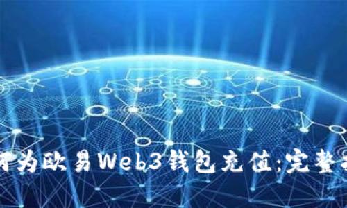 如何为欧易Web3钱包充值：完整指南