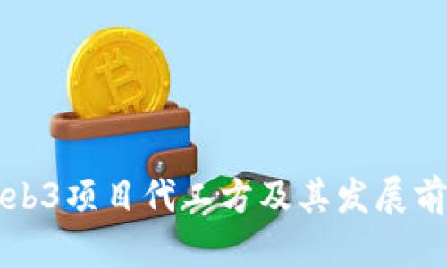 威图Web3项目代工方及其发展前景分析