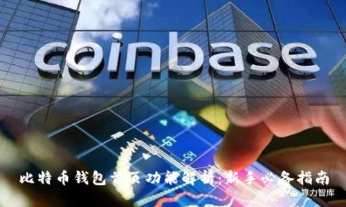 比特币钱包首页功能解析：新手必备指南