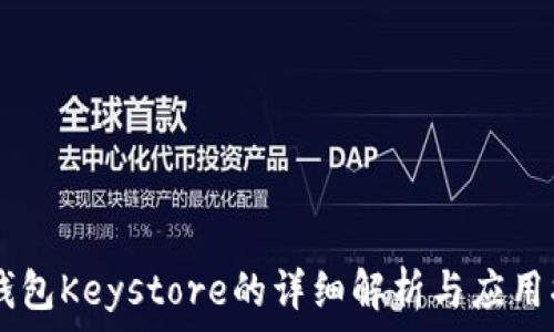   
IM钱包Keystore的详细解析与应用指南