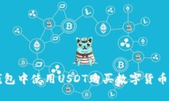 如何在TP钱包中使用USDT购