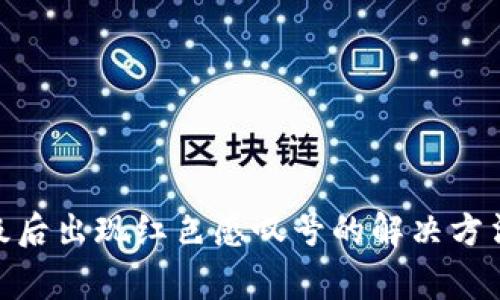 imToken钱包升级后出现红色感叹号的解决方法与常见问题解析
