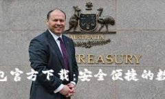 imToken最新钱包官方下载：