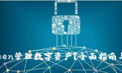 如何使用imToken管理数字资