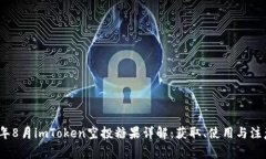 2023年8月imToken空投糖果详