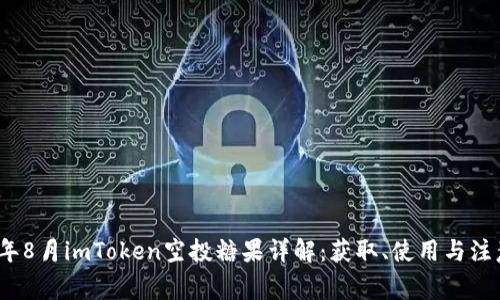2023年8月imToken空投糖果详解：获取、使用与注意事项