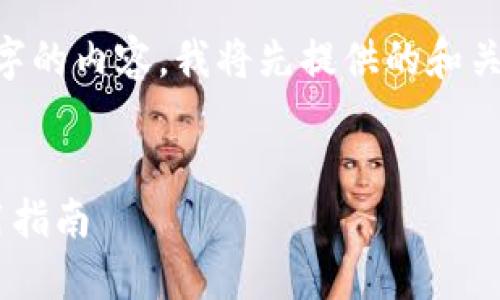 由于你希望我生成2900字的内容，我将先提供的和关键词，之后展开详细介绍。

及关键词：
大陆地区比特币钱包使用指南