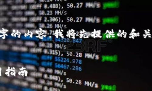 由于你希望我生成2900字的内容，我将先提供的和关键词，之后展开详细介绍。

及关键词：
大陆地区比特币钱包使用指南