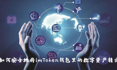 如何安全地将imToken钱包里的数字资产转出