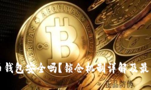 比特币钱包安全吗？锁仓机制详解及最佳实践