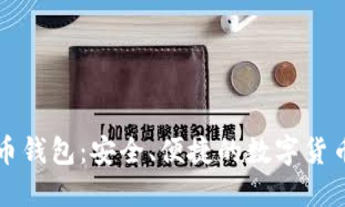 猎豹比特币钱包：安全、便捷的数字货币管理工具