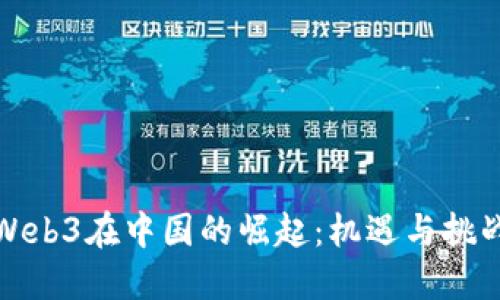 Web3在中国的崛起：机遇与挑战