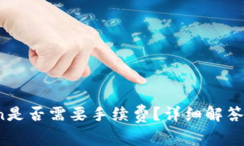 OKEx转IMToken是否需要手续费？详细解答及常见问题解析