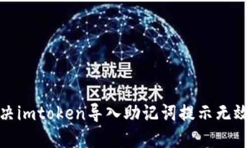 如何解决imtoken导入助记词提示无效的问题