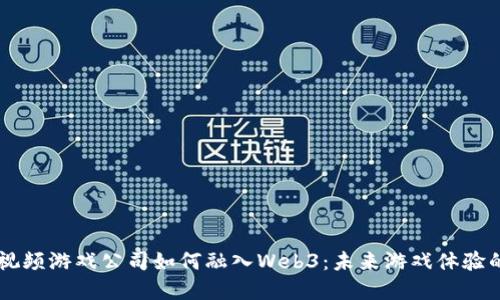 顶级视频游戏公司如何融入Web3：未来游戏体验的变革