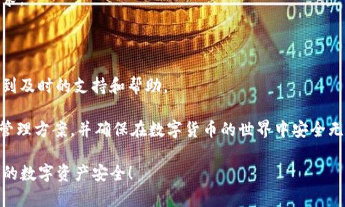 jiaoti如何将TP钱包中的资产导入到IM钱包：完全指南/jiaoti
TP钱包, IM钱包, 钱包导入, 数字货币, 加密资产/guanjianci

随着数字货币的普及，越来越多的用户开始使用多种加密钱包来管理和交易他们的资产。TP钱包和IM钱包是两种比较流行的钱包，在这篇文章中，我们将详细介绍如何将TP钱包中的资产导入到IM钱包中，以便您能够方便、安全地管理您的数字资产。

什么是TP钱包和IM钱包？
TP钱包是一款支持多种数字货币的移动钱包，因其用户友好的界面和强大的功能而受到广大数字货币爱好者的喜爱。用户可以在TP钱包中存储、交易、和管理他们的数字资产，此外，TP钱包还提供了去中心化金融（DeFi）功能和NFT管理功能等。

IM钱包同样是一款多功能数字资产管理工具，用户可以通过IM钱包来安全地存储、发送和接收各种加密货币。IM钱包的特色在于其社交功能，支持用户之间的快速转账和交流，兼顾了资产管理和社交互动的双重需求。

尽管这两款钱包各有特点，但在某些情境下，用户可能需要将资产从TP钱包转移到IM钱包。接下来，我们将指导您如何完成这一过程。

导入TP钱包资产到IM钱包的步骤
要将TP钱包的资产导入到IM钱包，您需要执行以下步骤：

1. **备份TP钱包**：在您进行任何转移之前，确保您已经备份了TP钱包的助记词或私钥。这是确保您的资产安全的重要步骤。

2. **下载IM钱包**：如果您尚未下载IM钱包，请前往应用商店或其官方网站下载安装。确保您下载的是最新版本，以避免潜在的安全风险。

3. **创建IM钱包账号**：打开IM钱包应用，按照提示创建新账号。这可能包括设置密码和备份助记词等步骤。

4. **获取IM钱包地址**：在IM钱包中，找到您想要发送TP钱包资产的对应钱包地址。请确保选择正确的币种，因为不同币种的地址是不同的，发送到错误的地址可能导致资产丢失。

5. **从TP钱包发送资产**：打开TP钱包，选择您想要转移的资产，选择“发送”选项。在接收地址中输入IM钱包的地址，并输入您想要发送的数量。确认信息无误后，进行交易。

6. **等待确认**：发送资产后，您需要等待区块链网络的确认。这个过程可能需要几分钟到几个小时不等，具体时间取决于网络的拥堵程度。

7. **在IM钱包查看资产**：确认交易完成后，您可以在IM钱包中查看到转移的资产。确保资产的数量与您所发送的一致。

相关问题解答

1. 如何确保在导入过程中的安全性？
在进行数字资产转移的过程中，安全性是至关重要的。为了确保您的资产安全，您应遵循以下几点：

a. **备份助记词和私钥**：无论您是使用TP钱包还是IM钱包，都应该妥善保管您的助记词和私钥。它们是您重获访问钱包的唯一途径，丢失则可能导致资产无法恢复。

b. **使用官方渠道**：在下载任何数字货币钱包时，请始终通过其官方网站或官方应用商店进行下载，避免下载来自非官方渠道的应用程序，这可能会导致安全风险。

c. **核实接收地址**：每次进行转账时，核实您输入的IM钱包地址是正确的。可以复制粘贴，而不是手动输入，以避免出错。

d. **保持软件更新**：定期检查您的钱包软件是否有更新，及时更新可以修复安全漏洞。

只有通过以上方式来确保安全，才能在数字货币的管理过程中保障资产的安全性。

2. 转账速度通常需要多长时间，如何加快转账速度？
转账速度主要取决于区块链网络的拥堵程度以及您选择的交易费用。一般来说，普通的交易可能需要几分钟而高峰时可能需要更长时间。

如果您希望加快转账速度，可以考虑以下几种方式：

a. **提升交易费用**：大多数钱包允许用户选择交易费用。通常，支付更高的费用可以提升您的交易在区块链中的优先级，从而加快确认速度。

b. **选择低峰时交易**：避开区块链网络繁忙的时段可以提高转账的成功率和速度。您可以提前查看网络繁忙程度，然后选择合适的时间进行转账。

c. **查看区块链浏览器**：在转账过程中，您可以通过区块链浏览器来实时查看交易状态，确认是否已经被网络处理。

综上所述，通过合理选择交易手续费和时间，可以有效提升资产转移的速度。

3. 转账过程中可能出现哪些问题，以及如何解决？
在转账过程中，用户可能会遇到多种问题，包括但不限于：

a. **交易未确认**：有时，交易可能因为网络拥堵而长时间未得到确认。您可以检查交易状态，或考虑使用更高的交易费用重新发送交易。

b. **转账错误**：如果您不小心将资产转账到错误地址，资金可能会丢失。解决方案是务必在发送资产前仔细核对接收地址，并在必要时联系钱包支持团队。

c. **系统故障或钱包崩溃**：如果在转账过程中发生钱包崩溃，首先不要惊慌，强行重启应用，若恢复后查看交易记录是否仍然存在。通常，交易会自动保留在区块链中并可查询。

d. **无法接收资产**：如果转账后在IM钱包中仍看不到资产，检查IM钱包是否成功扫描了最新的区块，您可能需要手动刷新余额或查看网络状态。

解决这些问题的关键是保持耐心，尽量避免在未确认的情况下进行重复操作，确保操作的准确性。

4. 哪些数字资产可以从TP钱包导入到IM钱包？
TP钱包和IM钱包支持多种类型的数字资产，包括比特币（BTC）、以太坊（ETH）、柚子（EOS）等。但是不支持的币种将无法成功转移。以下是一些常见的支持的币种：

a. **比特币（BTC）**：作为最早出现的数字货币，比特币在各种钱包中均有支持。

b. **以太坊（ETH）及其代币（ERC20）**：以太坊平台上的许多代币均可以通过TP钱包转移到IM钱包。

c. **其他主流币种**：如Ripple（XRP）、莱特币（LTC）等，都是受到广泛支持的。

您在导入资产前，可以在IM钱包的官方网站或客服中确认现在支持的所有币种，以确保切换不产生不必要的麻烦。

5. 如何选择适合自己的钱包？
选择一款合适的数字资产钱包对安全性和便利性至关重要。以下是一些选择钱包时应考虑的因素：

a. **安全性**：优先选择具有良好声誉并提供强大安全功能的数字钱包。例如，支持多重签名、离线存储或硬件钱包的选项。

b. **支持的币种**：根据您持有的资产选择支持这些资产的钱包。确保平台能够满足您未来的交易需求。

c. **用户体验**：一个友好的用户界面和易于理解的操作流程会使您的资产管理变得更加顺畅。

d. **社区与支持**：选择那些拥有良好客户服务和活跃社区的钱包，这意味着您在遇到问题时可以得到及时的支持和帮助。

总结来说，选购数字钱包是一个个人化决策，每个用户都应根据自身需求选择最适合自己的数字资产管理方案，并确保在数字货币的世界中安全无忧。

通过以上的方法和解答，希望能帮助您顺利将TP钱包中的资产导入到IM钱包，并在此过程中保护好您的数字资产安全！