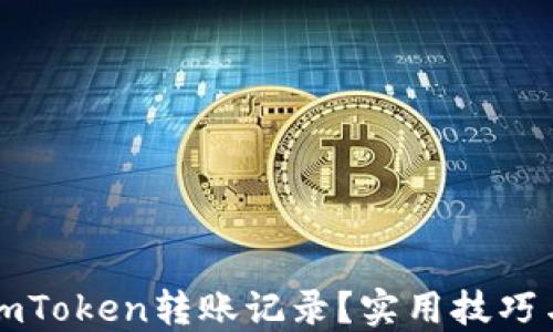 
如何隐藏imToken转账记录？实用技巧与全面指南