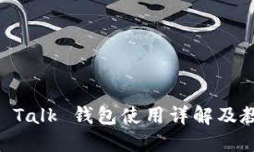 IM Talk 钱包使用详解及教程