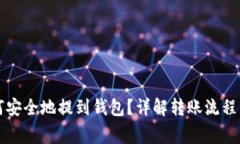 比特币如何安全地提到钱