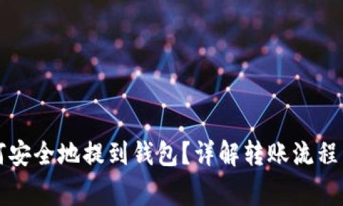 比特币如何安全地提到钱包？详解转账流程与注意事项