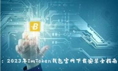 : 2023年ImToken钱包官网下载