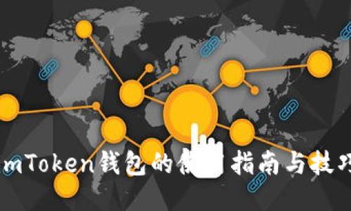 imToken钱包的使用指南与技巧