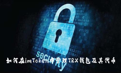 如何在imToken中管理TRX钱包及其代币