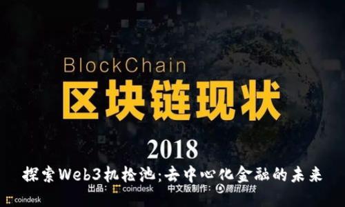探索Web3机枪池：去中心化金融的未来