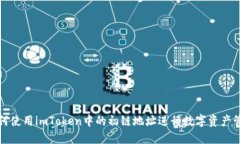 如何使用imToken中的初链地