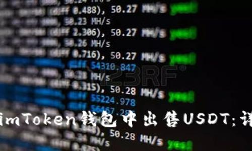 如何在imToken钱包中出售USDT：详细指南