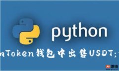 如何在imToken钱包中出售