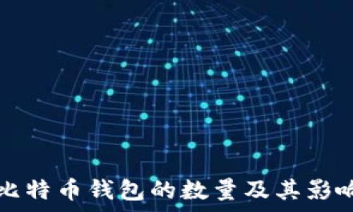   
全球比特币钱包的数量及其影响分析