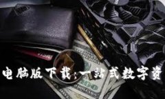 : imToken电脑版下载：一站