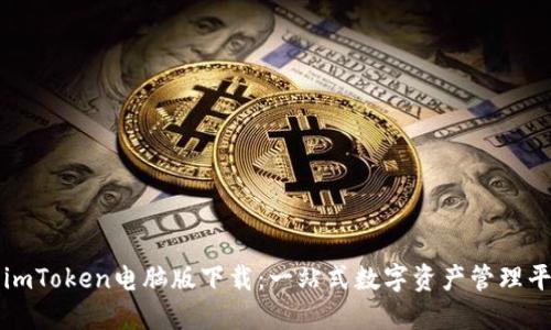 : imToken电脑版下载：一站式数字资产管理平台