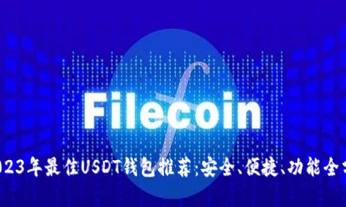  2023年最佳USDT钱包推荐：安全、便捷、功能全分析