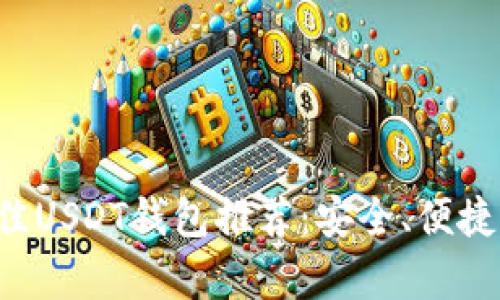  2023年最佳USDT钱包推荐：安全、便捷、功能全分析