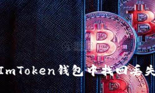 如何在ImToken钱包中找回丢失的资金