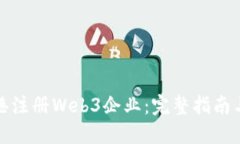 如何在香港注册Web3企业：