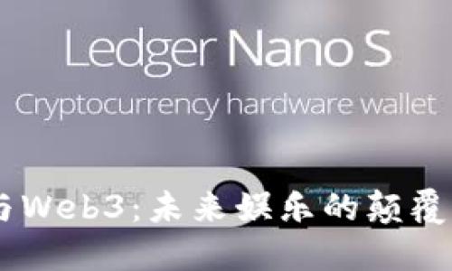 星爷与Web3：未来娱乐的颠覆性变革